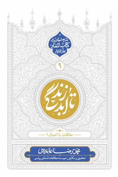 تا ابد زندگی 9: ملاقات با اعمال 1