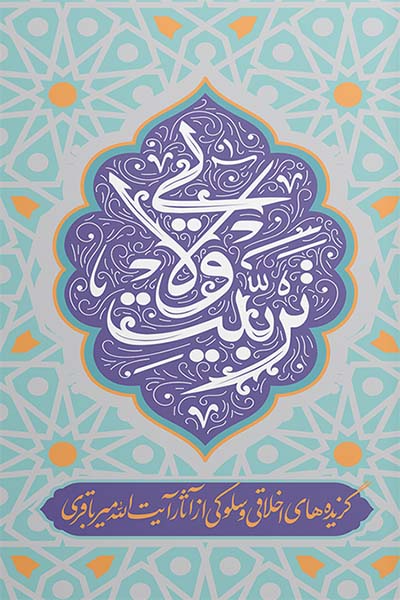 تربیت ولایی: گزیده های اخلاقی و سلوکی