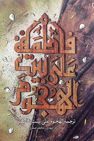 ترجمه الهجوم علی بیت فاطمه