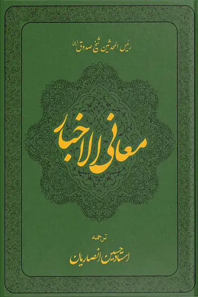 ترجمه معانی الاخبار (دوره 2 جلدی