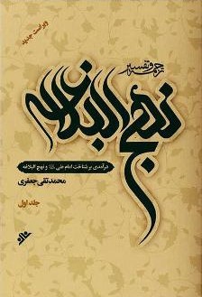 ترجمه و تفسیر نهج البلاغه (دوره 11 جلدی