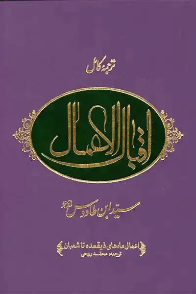 ترجمه کامل اقبال الاعمال (دوره 2 جلدی