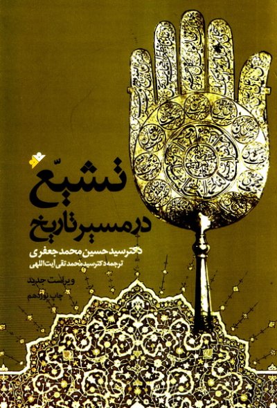 تشیع در مسیر تاریخ