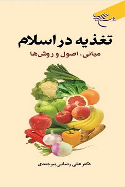 تغذیه در اسلام