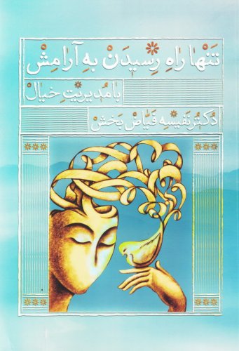 تنها راه رسیدن به آرامش با مدیریت خیال