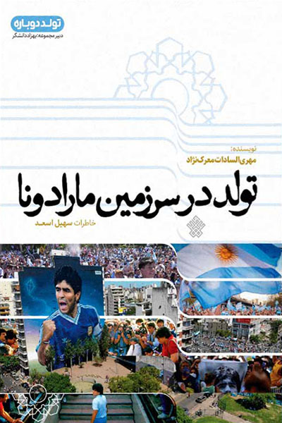 تولد در سرزمین مارادونا