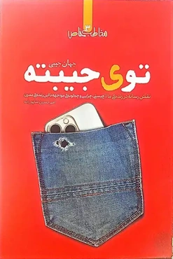 توی جیبته