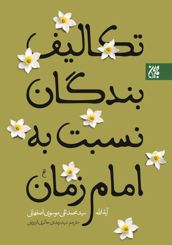 تکالیف بندگان نسبت به امام زمان (عج