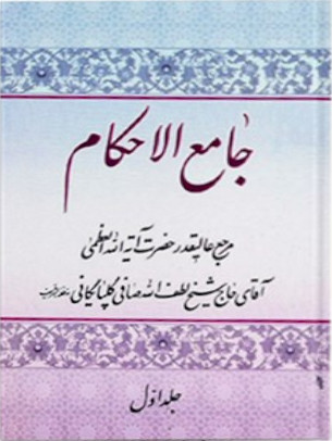 جامع الاحکام 2 جلدی