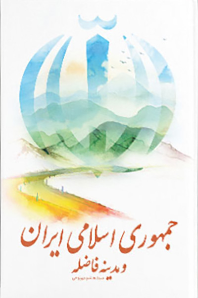 جمهوری اسلامی ایران و مدینه فاضله