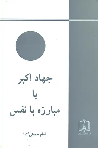 جهاد اکبر امام خمینی (ره