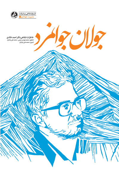 جولان جوانمرد