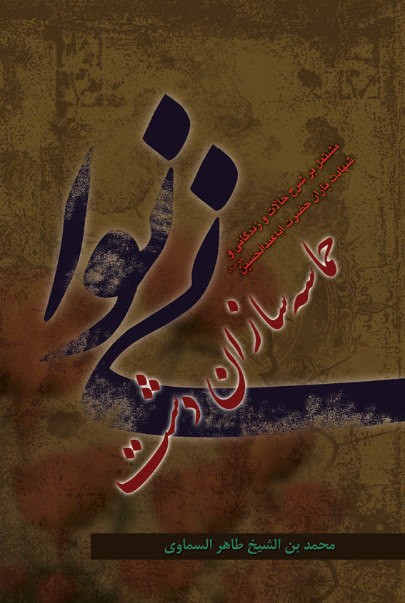 حماسه سازان دشت نینوا (ترجمه ابصارالعین