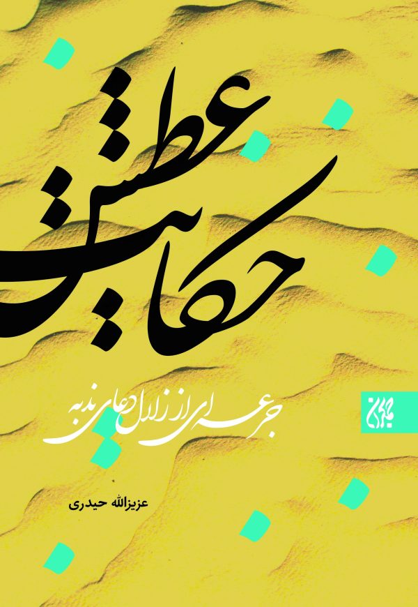 حکایت عطش: جرعه ای از زلال دعای ندبه