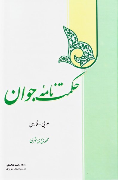 حکمت نامه جوان