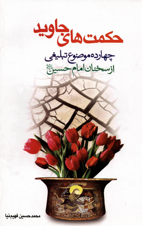 حکمت های جاوید : چهارده موضوع تبلیغی از سخنان امام حسین(علیه السلام