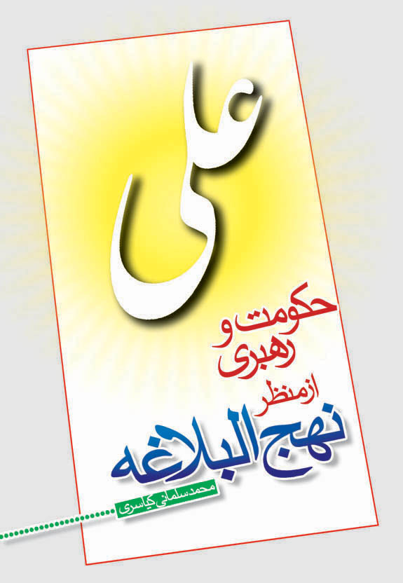 حکومت و رهبری از منظر نهج البلاغه