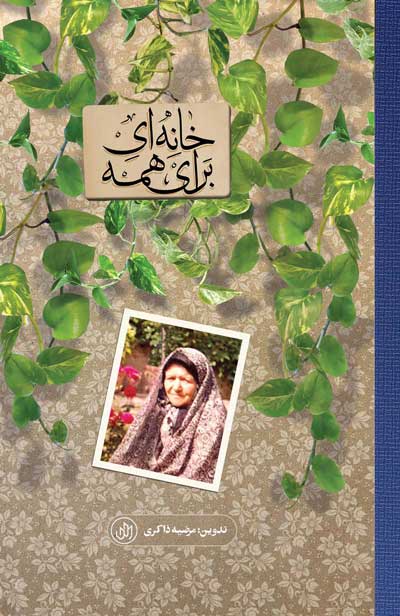 خانه ای برای همه