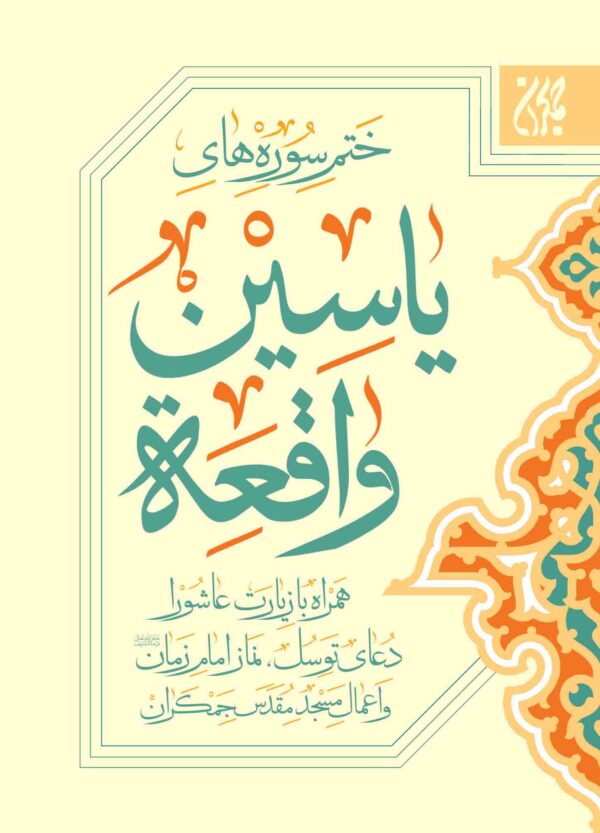 ختم سوره‌های یس و واقعه