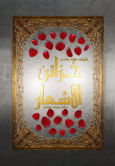 خزائن الاشعار