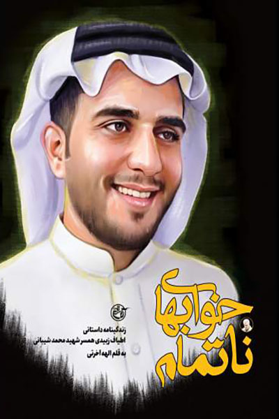 خوابهای ناتمام: زندگینامه داستانی اطیاف زبیدی همسر شهید محمد شیبانی