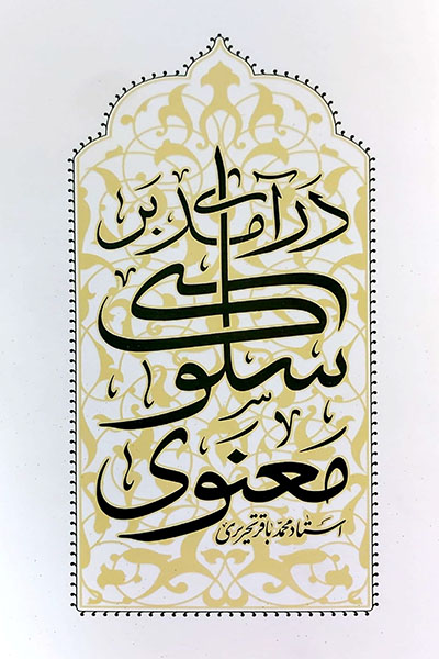 درآمدی بر سلوک معنوی