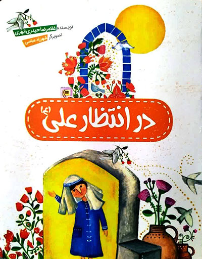 در انتظار علی (علیه السلام