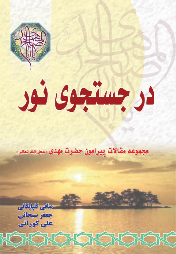 در جستجوی نور