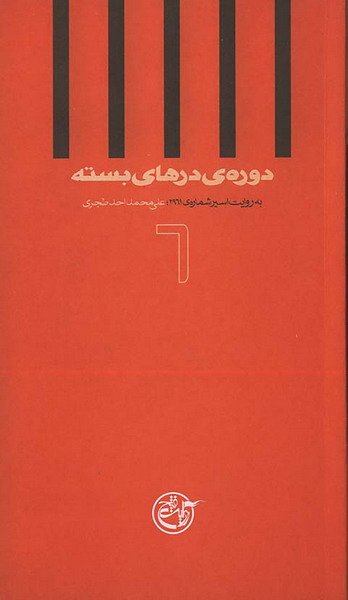 دوره درهای بسته استارت 6