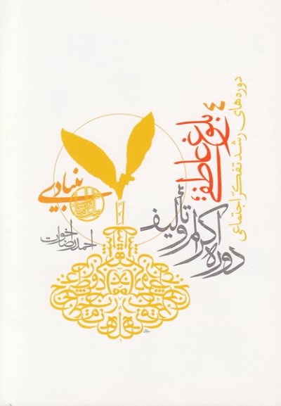 دوره های رشد تفکر اجتماعی : جلد چهارم