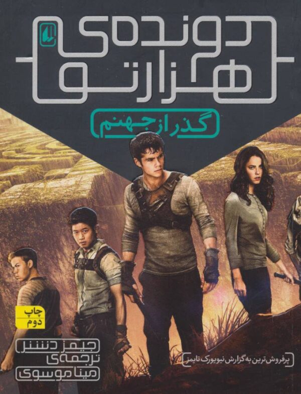 دونده ی هزار تو 2 : گذر از جهنم