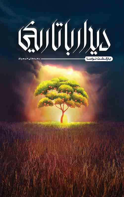 دیدار با تاریکی