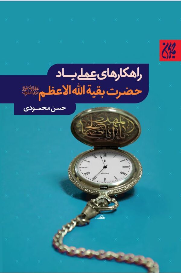 راهکارهای عملی یاد حضرت بقیه الله الاعظم(علیه السلام