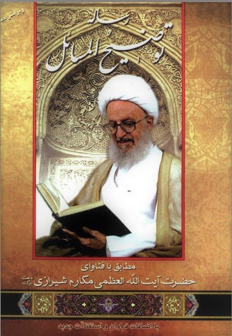 رساله توضیح المسائل آیت الله مکارم شیرازی