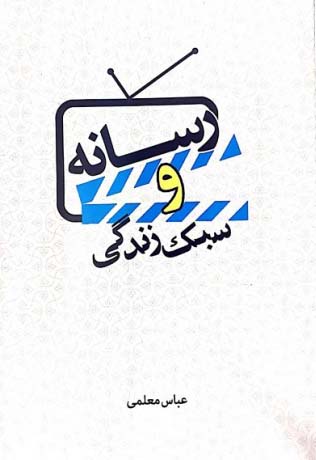رسانه و سبک زندگی