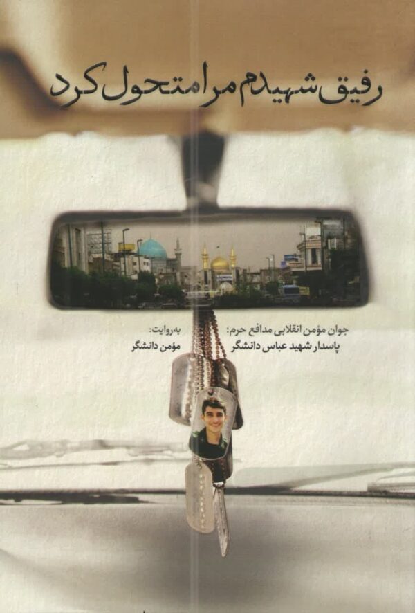 رفیق شهیدم مرا متحول کرد