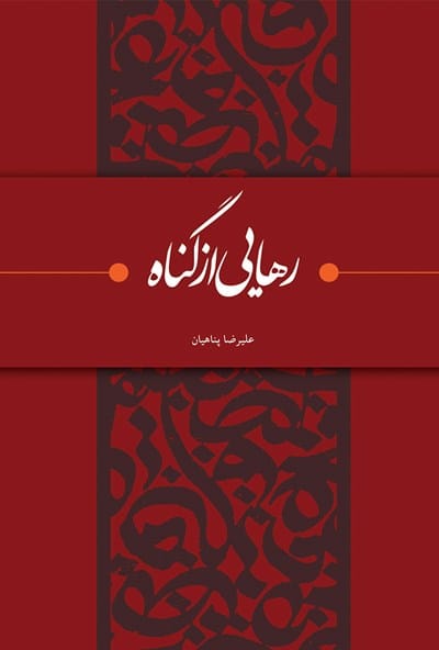 رهایی از گناه