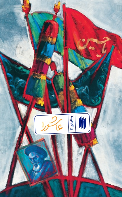 ره نامه 12: عاشورا