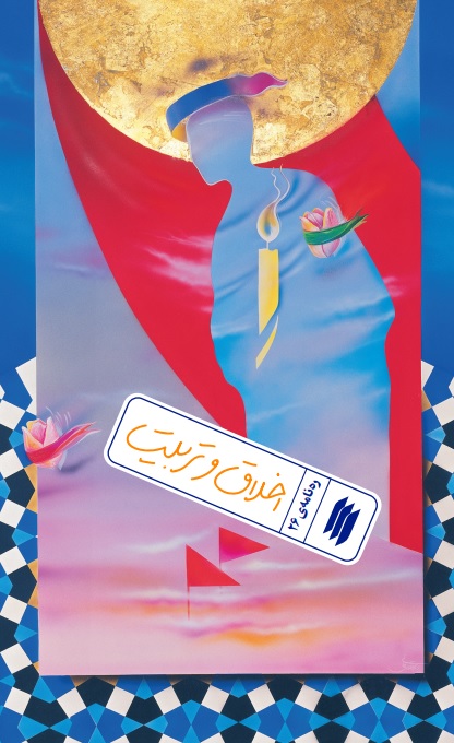 ره نامه 26: اخلاق و تربیت