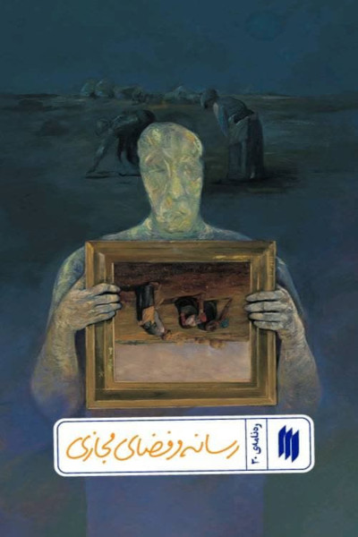 ره نامه 30: رسانه و فضای مجازی