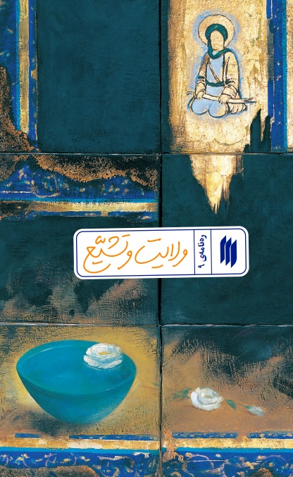 ره نامه 9: ولایت و تشیع