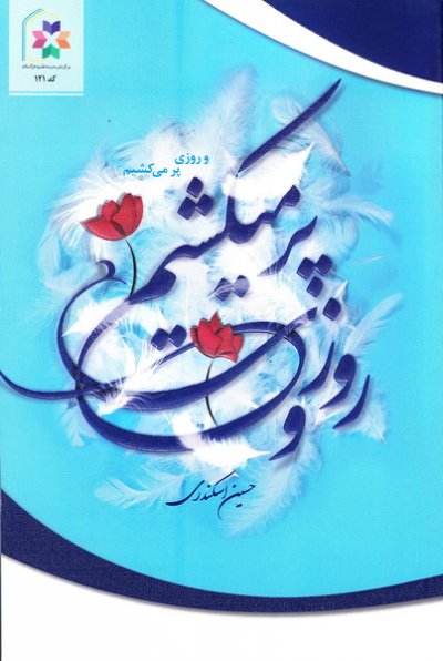 روزی پر میکشم