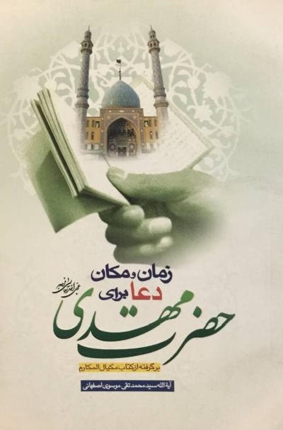 زمان و مکان دعا برای حضرت مهدی