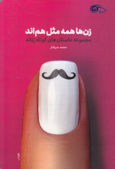 زن ها همه مثل هم اند