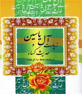 زیارت آل یاسین و حدیث کساء (جیبی
