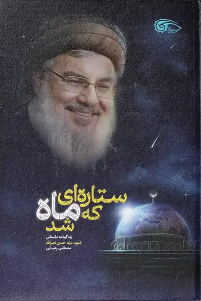 ستاره ای که ماه شد