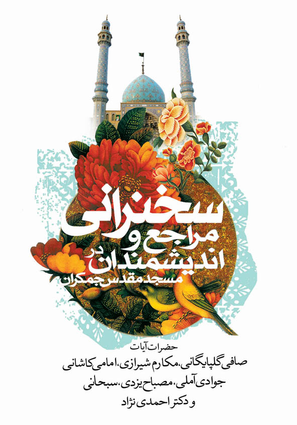 سخنرانی مراجع و اندیشمندان در مسجد جمکران