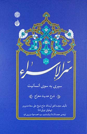 سر الاسراء: سیری به سوی انسانیت (شرح حدیث معراج) (دوره 2 جلدی