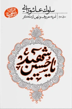 سلوک عاشورایی: امر به معروف و نهی از منکر (منزل دوم