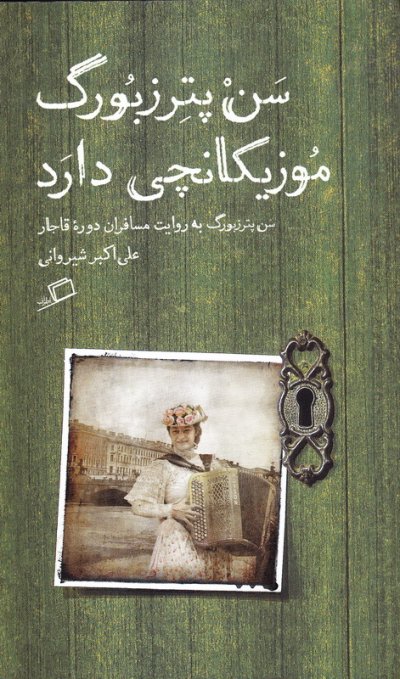 سن پترزبوک موزیکانچی دارد